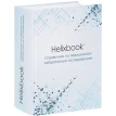 Helixbook. Справочник по медицинским лабораторным исследованиям. Фото 1