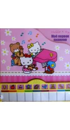 Hello Kitty! Мое первое пианино. Книжка-игрушка. Александра Кочанова