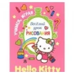 Hello Kitty. Веселый урок рисования. Н. Власенко. Фото 1