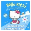Hello Kitty. Волшебство круглый год. Н. Власенко. Фото 1