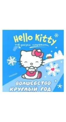 Hello Kitty. Волшебство круглый год. Н. Власенко