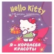 Hello Kitty. Я - королева красоты. Рисуем пальчиками. Н. Власенко. Фото 1