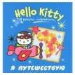 Hello Kitty. Я путешествую. Рисуем пальчиками. Н. Власенко. Фото 1