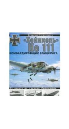 Хейнкель He 111. Бомбардировщик блицкрига. Владимир Котельников