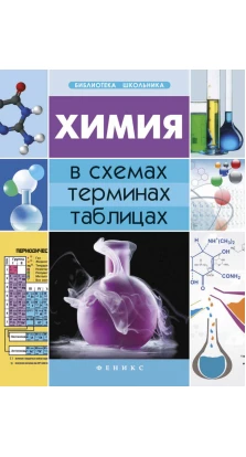 Химия в схемах, терминах, таблицах. Наталья Варавва
