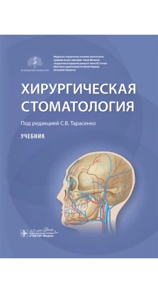 Хирургическая стоматология. С. В. Тарасенко