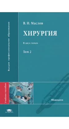 Хирургия: В 2 томах. Том 2: учебное пособие. В. И. Маслов