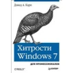 Хитрости Windows 7. Для профессионалов. Фото 1