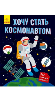Хочу стать космонавтом. Тетяна Маслова