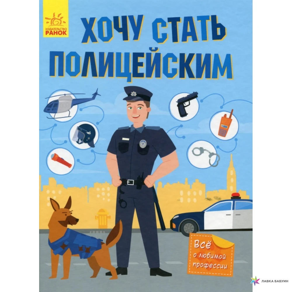 Книга хочешь получай. Книга хочу стать полицейским. Книги как стать успешным полицейским. Хочу и буду книга. Как стать полицейским книга.