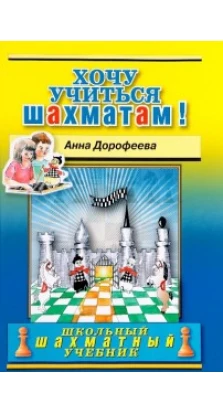 Хочу учиться шахматам!. Дорофеева А.