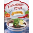 Холодные супы. Ирина Тумко. Фото 1