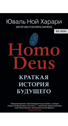 Homo Deus. Краткая история будущего. Юваль Ной Харарі (Yuval Noah Harari)