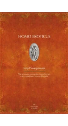 Homo eroticus. Игорь Померанцев