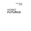 Homo Futurus. Хмарний Світ. Еволюція свідомості і технологій. Закарайя Арті. Фото 6