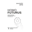 Homo Futurus. Хмарний Світ. Еволюція свідомості і технологій. Закарайя Арті. Фото 7