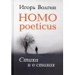 Homo poeticus. Стихи и о стихах. Игорь Леонидович Волгин. Фото 1