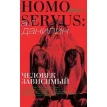 Homo Servus. Человек зависимый. Александр Геннадьевич Данилин. Фото 1