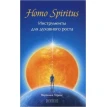 Homo Spiritus. Инструменты для духовного роста. Вероника Торрес. Фото 1
