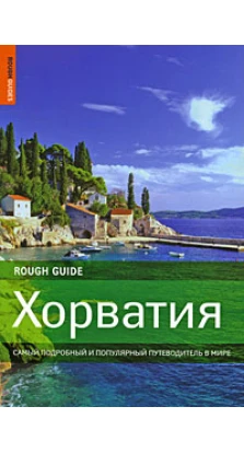 Хорватия. Самый подробный и популярный путеводитель в мире