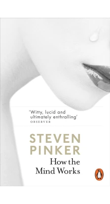 How the Mind Works. Стивен Пинкер