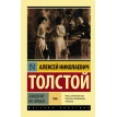 Хождение по мукам. В 2-х томах. Том I. Алексей Николаевич Толстой. Фото 1