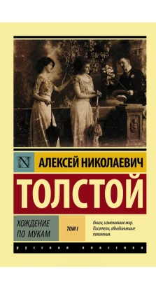 Хождение по мукам. В 2-х томах. Том I. Алексей Николаевич Толстой