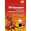 HR-брендинг. Как повысить эффективность персонала.. Р. Е. Мансуров. Фото 1