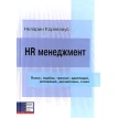 HR менеджмент. Фото 1