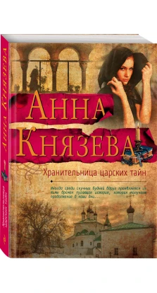 Хранительница царских тайн: роман. Анна Князева