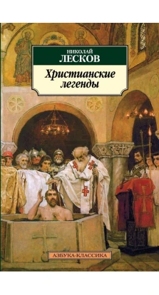 Христианские легенды. Николай Семенович Лесков