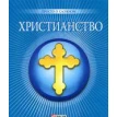 Христианство. О. Дорошенко. О. Чигиринская. Фото 1