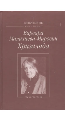 Хризалида. Варвара Малахиева-Мирович