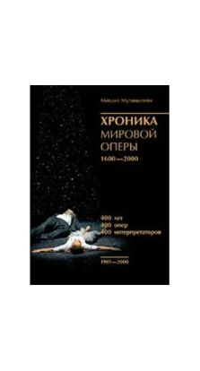 Хроника мировой оперы 1600-2000 (1901-2000) . Михаил Мугинштейн