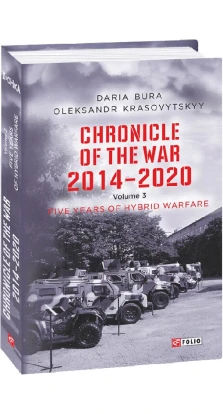 Chronicle of the War 2014-2020. Volume 3. Five years of hybrid war. Олександр Красовицький. Дар'я Бура