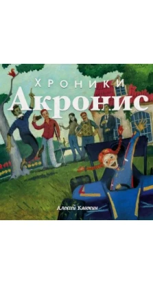 Хроники Акронис. Алексей Кавокин