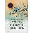 Хроніки передбачень: 2006—2017. Владимир Горбулин. Фото 1