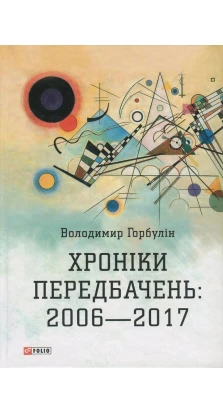 Хроніки передбачень:2006-2017. Владимир Горбулин