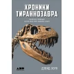 Хроники тираннозавра. Биология и эволюция самого известного хищника в мире. Фото 1