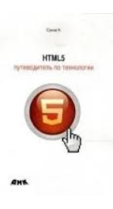 HTML 5. Путеводитель по технологии. Кирилл Сухов