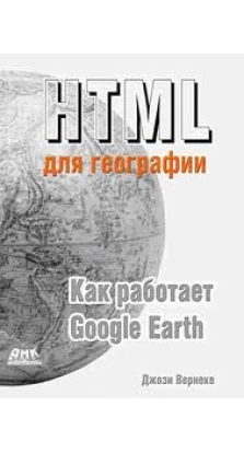 HTML  для географии. Как работает Google Earth. Джози Вернеке