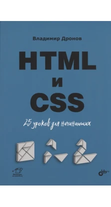 HTML и CSS. 25 уроков для начинающих. Владимир Александрович Дронов