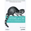 HTML и CSS. Путь к совершенству. Фото 1
