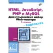 HTML, JavaScript, PHP и MySQL. Джентельменский набор Web-мастера. Николай Прохоренок. Фото 1