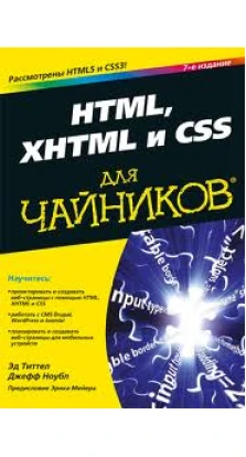 HTML, XHTML и CSS для чайников. Эд Титтел. Джефф Ноубл