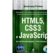 HTML5, CSS3 и JavaScript. Исчерпывающее руководство (+ DVD-ROM). Дженнифер Нидерст Роббинс. Фото 1