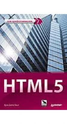 HTML5. Для профессионалов. Хуан Диего Гоше