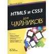 HTML5 и CSS3 для чайников. Крис Минник. Эд Титтел. Фото 1