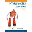 HTML5 и CSS3 для всех. Алексис Голдстайн. Фото 1