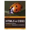 HTML5 и CSS3.Разработка сайтов для любых браузеров и устройств. Бен Фрейн. Фото 1